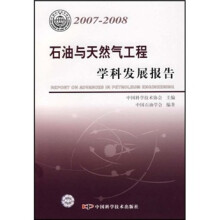 石油与天然气工程学科发展报告(2007-2008)