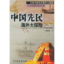 中国先民海外大探险之谜