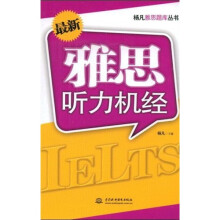 杨凡雅思题库丛书：最新雅思听力机经
