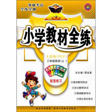 小学教材全练：3年级英语（上）（人教版PEP）