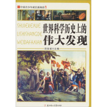 中国青少年成长新阅读:世界科学历史上的伟大发现
