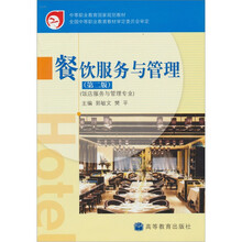 餐饮服务与管理(第2版)(饭店服务与管理专业)(附光盘)
