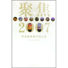 聚焦：2007中央媒体眼中的山东