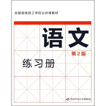 全国高级技工学校公共课教材：语文（第2版）练习册