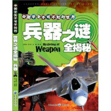 中国学生不可不知的世界之谜全揭秘:兵器