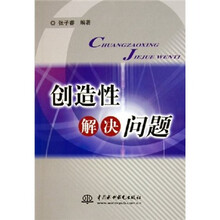 创造性解决问题