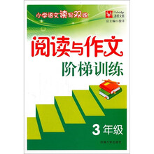 小学语文读写双练：阅读与作文阶梯训练（3年级）