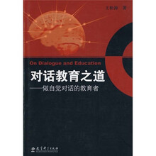 对话教育之道：做自觉对话的教育者