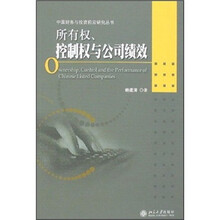 所有权、控制权与公司绩效