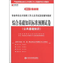 事业单位公开招聘工作人员考试深度辅导教材·综合基础知识标准预测试卷：公共基础知识（2013最新版）