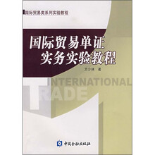 国际贸易单证实务实验教程