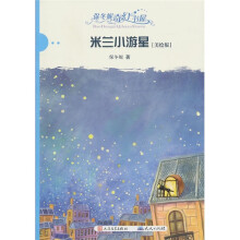 保冬妮奇幻书屋:米兰小游星(美绘版)