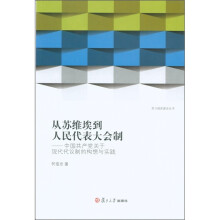 从苏维埃到人民代表大会制：中国共产党关于现代代议制的构想与实践