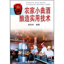 农家小曲酒酿造实用技术