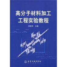 高分子材料加工工程实验教程