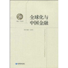 全球化与中国金融