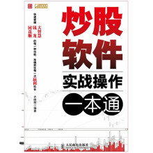 炒股软件实战操作一本通