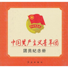 中国共产主义青年团团员纪念册