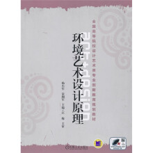 全国高等院校设计艺术类专业创新教育规划教材:环境艺术设计原理
