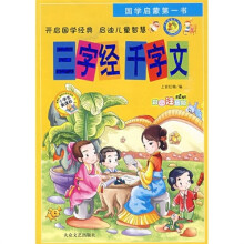 国学启蒙第一书:三字经 千字文