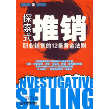 探索式推销：职业销售的12条黄金法则