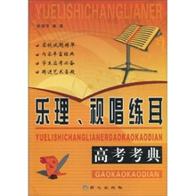 乐理、视唱练耳高考考典