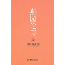 燕园论诗：中国古代诗歌论集
