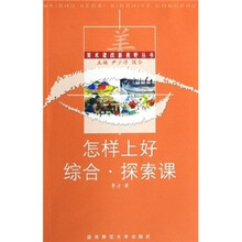 怎样上好综合探索课