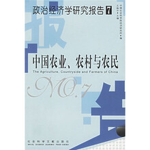 政治经济学研究报告7：中国农业、农村与农民