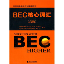 剑桥商务英语应试辅导用书：BEC核心词汇（高级）