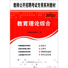 教师公开招聘考试专用系列教材:2012年教育理论综合