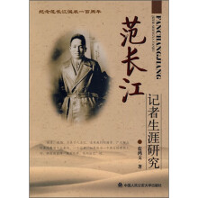 范长江记者生涯研究