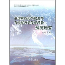 中国第四纪气候变化与自然灾变发展趋势预测研究