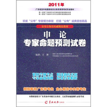 2011公务员考试用书：申论专家命题预测试卷