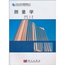 全国高等院校城市规划专业应用型系列规划教材：测量学