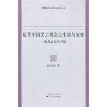 近代中国民主观念之生成与流变：一项观念史的考察
