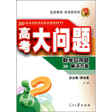 高考大问题:数学应用题解决方案(A-09)