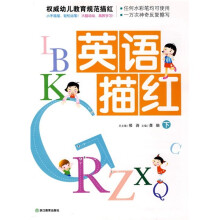 权威幼儿教育规范描红：英语描红（下）