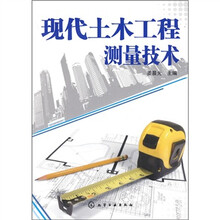 现代土木工程测量技术