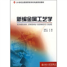 21世纪全国高职高专机电类规划教材：新编金属工艺学