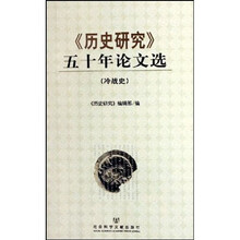 〈历史研究》五十年论文选（冷战史）