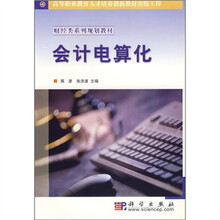 高等职业教育人才培养创新教材出版工程·财经类系列规划教材:会计电算化