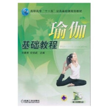 瑜伽基础教程(附VCD光盘1张)