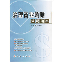 治理商业贿赂简明读本