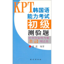 KPT韩国语能力考试：初级测验题（附CD光盘1张）
