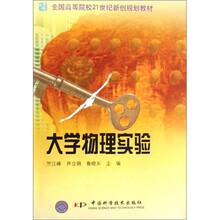 全国高等院校21世纪新创规划教材：大学物理实验