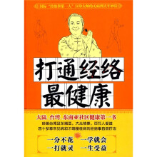 打通经络最健康