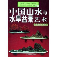 中国山水与水旱盆景艺术