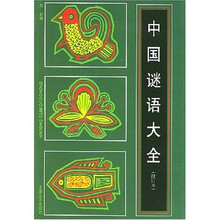 中国谜语大全(修订本)