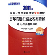 2011年国家公务员录用考试专用教材·历年真题汇编及答案精解·申论:公共基础知识